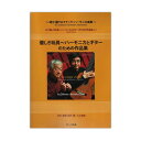 崎元譲 クロマチック ハーモニカ曲集 優しき玩具~ハーモニカとギターのための作品集 サーベル社