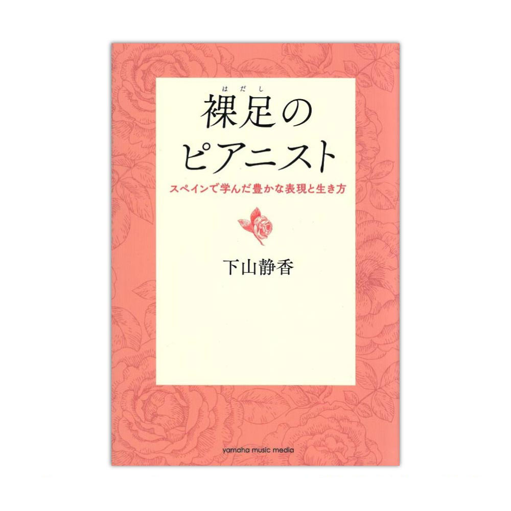 ヤマハミュージックメディア裸足のピアニスト スペインで学んだ豊かな表現と生き方【音楽書】私が「日本を出る」と決めた理由。トランクひとつで向かったスペインで学んだこととは。3歳でピアノをはじめてから、すべてを犠牲にしてきた。だからピアニストになるのは必然だった。でもあるとき、「自分を表現できていない」ことに気づいた。それは私にとっては死を意味すること。「このままではだめだ。日本を出よう」。そうして私はスペインに向かった……。日本の音楽教育について、スペインで出会った新しい考え方、新しい音楽、支えてくれた人々について、赤裸々に語る。[目次]■■はじめに：裸足の理由■■第一部：裸足の足跡■第一章：ピアノとの日々ソルフェージュの記憶阿修羅の母、菩薩の父バッハ、バッハの小学生苦しかった中学時代「桐朋」という特殊な世界演劇少女伴奏の鬼学校やめます！宣言ゼロからやり直す！デビューリサイタル■第二章：トランクひとつで出会ったスペイン二回目のリサイタル事件音楽人生リセットのときトランクひとつでスペインへマドリードでの冒険、始まるスペイン語を叩き込む生活に溶け込んだ芸術鑑賞愛すべきスペイン人たち初めての闘牛観戦、そして初めてのスリ被害寝ても覚めても、スペイン音楽いざ、バルセロナへサラゴサへ、そして帰国スペイン流の生き方とは？心の中にスペインをInterlude I：多彩なスペイン音楽の魅力Inrerlude II：不滅の演奏家たち■■第二部：私を動かしている言葉、私を変えた言葉言葉の花を手渡してくれた人々のことadvice01：諦めずに続けていれば、そのときがきますadvice02：ピアニストは、三十歳からが勝負ですadvice03：自分印の音をもつことadvice04：あなたは、外国に行かなきゃダメadvice05：これは僕の考え方やからね。でも、よかったら、どうぞadvice06：自分に合うものを見つけて、それをとことん深く掘り下げていくべきよadvice07：まだ、二日もあるよ！advice08：食べること、寝ることと同じように、日常生活の流れのなかで演奏活動をとらえた方がいいわadvice09：時にはリスクをしょってでも、表現をとるべきよadvice10：スペイン音楽はね、本当はシリアスなのadvice11：大事なのは、手の大きさじゃないのよadvice12：ノ・テ・コンプリケス・ラ・ビダ（自分で自分の人生をややこしくしないで）advice13：歳をとるスピードの方が速くなっていくのよ。そのスピードに負けない方法って、なんだと思う？advice14：百を知って一を出すようなものです■著者について下山 静香（しもやま・しずか）桐朋学園大学卒。99年、文化庁派遣芸術家在外研修員としてスペインへ渡り、マドリード、バルセロナほかで研鑽。NHK-BS「クラシック倶楽部」「ぴあのピア」、Eテレ「ららら♪クラシック」などに出演。ソロ、室内楽双方で活動、海外アーティストとの共演多数。自治体、大学、カルチャーセンターなどに招かれ、豊富なレパートリーと知識を生かしたレクチャーコンサートを数多く行うほか、美術や文学とのコラボレーション、ラテンアメリカのクラシックシリーズなどユニークな企画を手がける。これまでNHKスペシャル・ドキュメンタリーやドラマ、美術展などにおけるピアノ演奏を数多く担当。CDは《ゴィエスカス》《サウダージ・エン・ピアノ》《ショパニアーナ》など10枚（2017年現在）。執筆分野の活動も幅広く、共著は10冊以上を数える。翻訳書『サンティアゴ巡礼の歴史』ほか。2015年より「下山静香とめぐるスペイン　音楽と美術の旅」シリーズを実施（主催・郵船トラベル）。桐朋学園大学、東京大学 非常勤講師。JML音楽研究所にてスペイン音楽演奏講座を開講。日本スペインピアノ音楽学会理事。仕様：四六判縦/232ページ商品構成：書籍JANコード：4947817268376ISBNコード：9784636949698著者：下山 静香