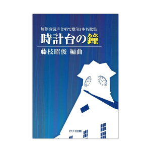 商品画像：chuya-onlineで人気の藤枝昭俊 無伴奏混声合唱で歌う日本名歌集 「時計台の鐘」 カワイ出版