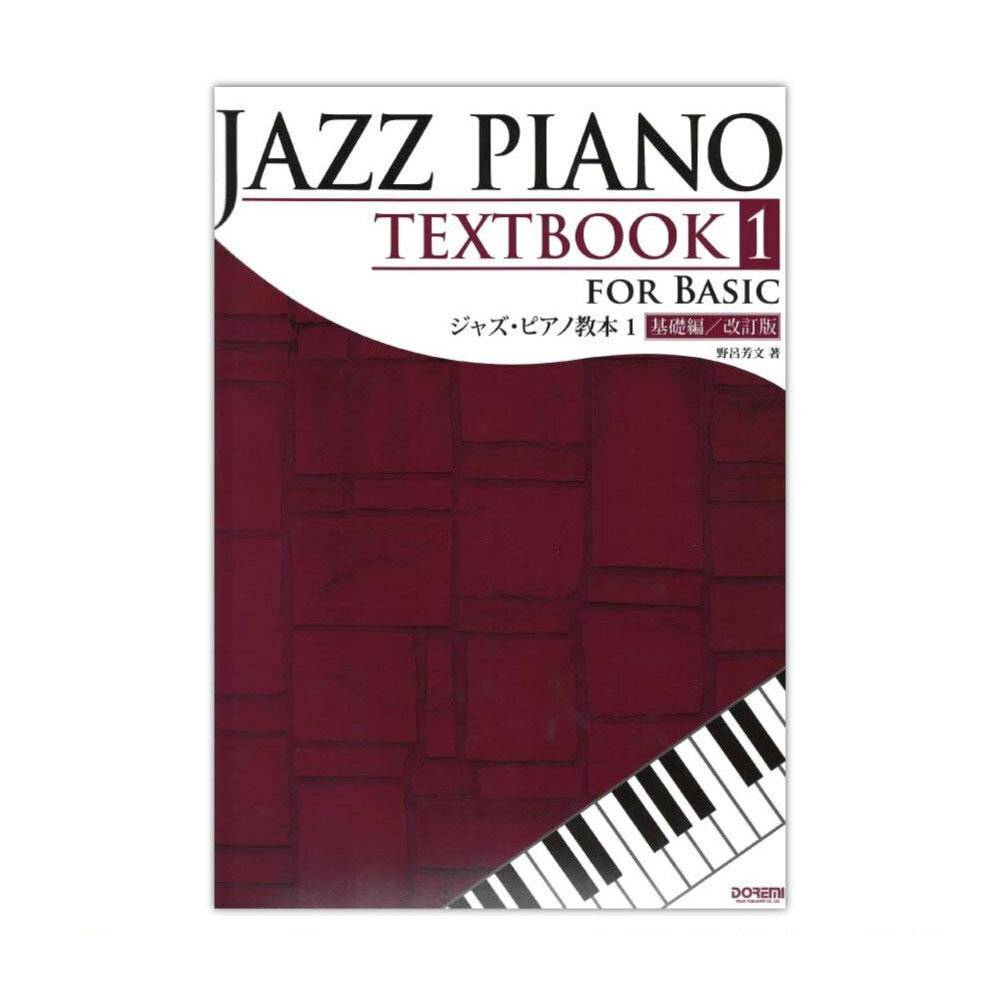 ジャズピアノ教本 1 基礎編 改訂版 ドレミ楽譜出版社