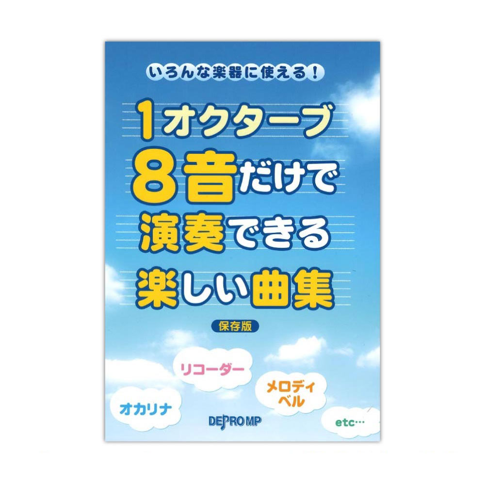 いろんな楽器に使える！ 1オクターブ8音だけで演奏できる楽しい曲集 保存版 デプロMP