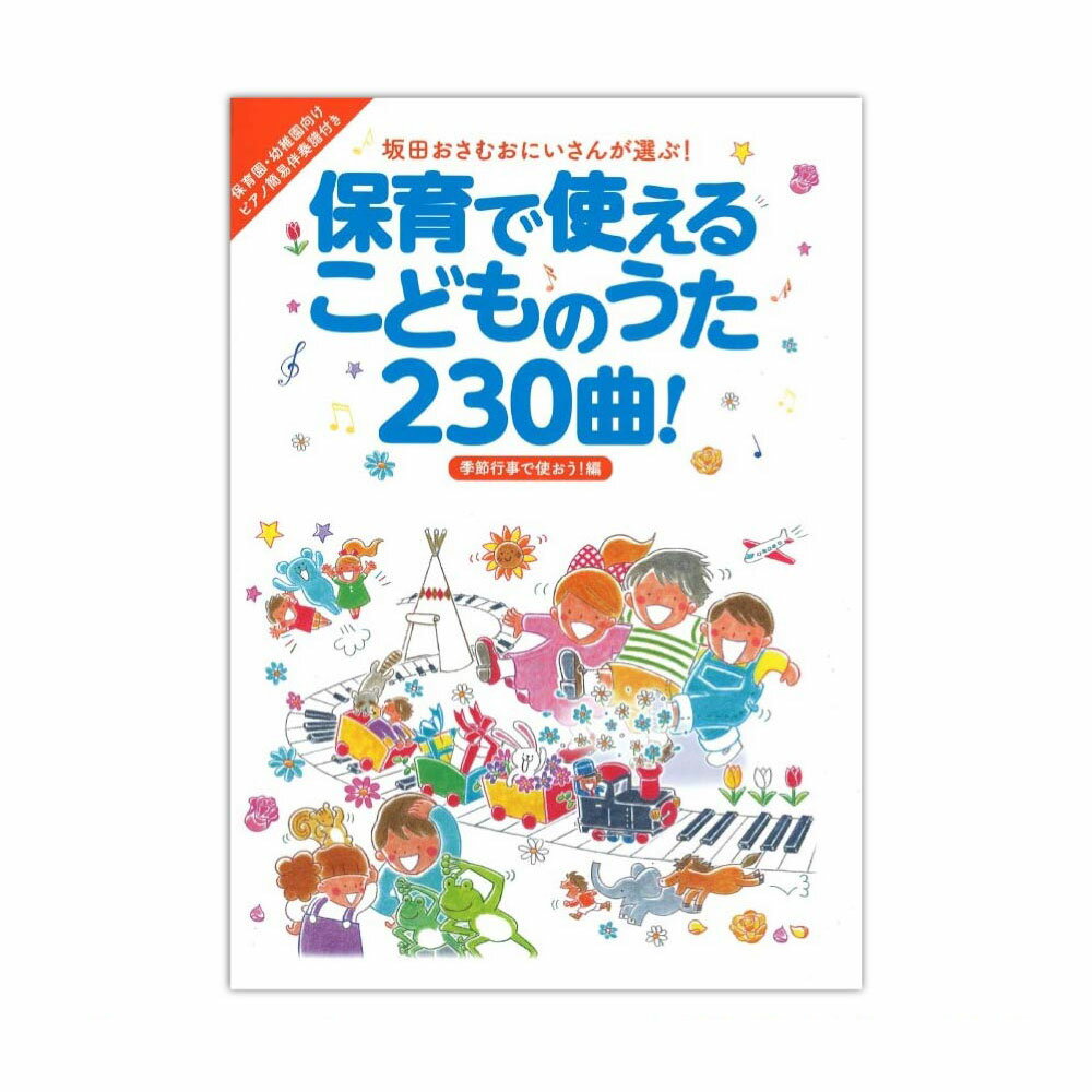 保育で使えるこどものうた230曲！季節行事で使おう！編 リットーミュージック