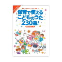 保育で使えるこどものうた230曲！季節行事で使おう！編 リットーミュージック