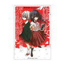 作詞少女 ~詞をなめてた私が知った8つの技術と勇気の話~ ヤマハミュージックメディア