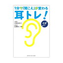 1分で「聞こえ」が変わる耳トレ！ CD付 ヤマハミュージックメディア