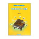 小学生のピアノ曲集 1 デプロMP