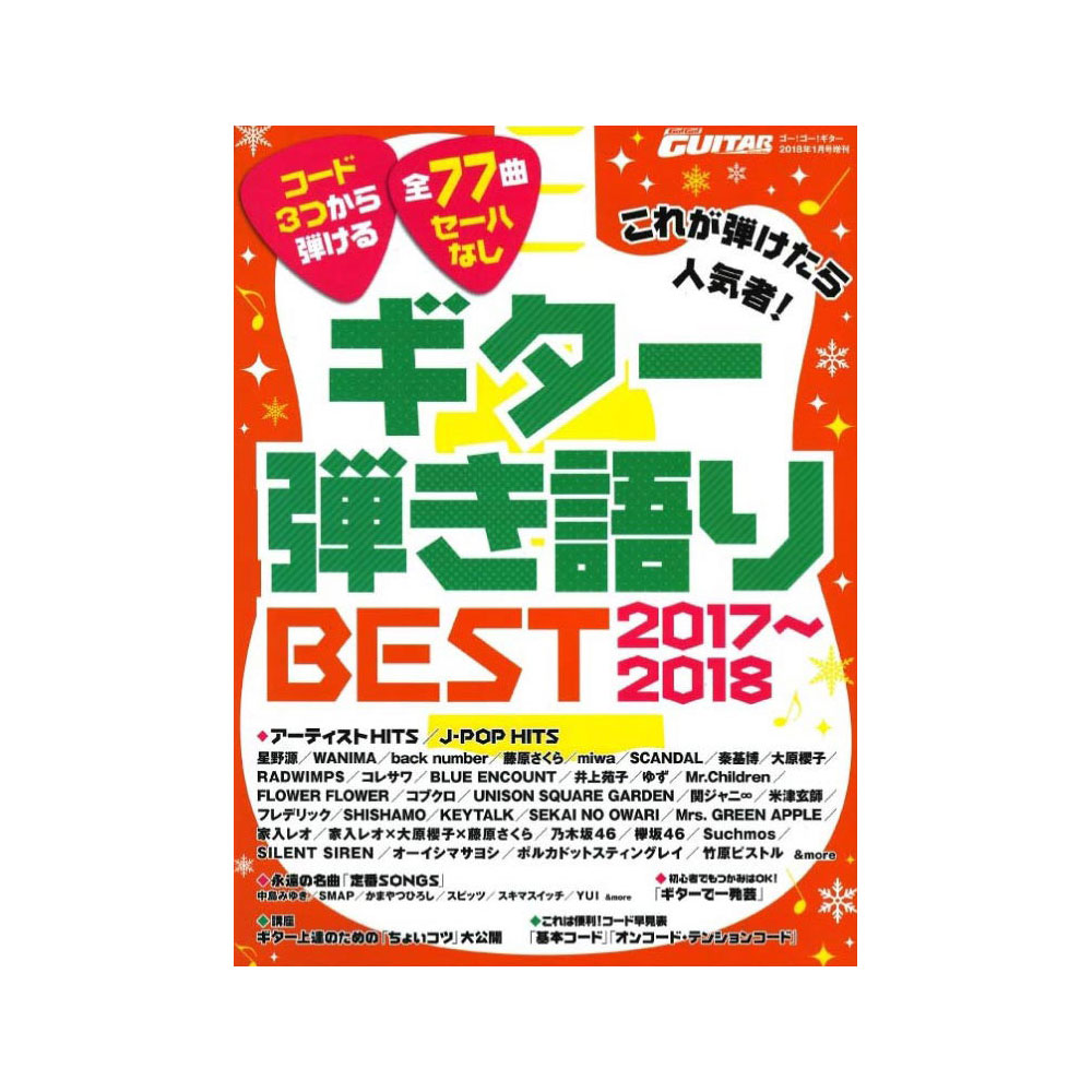 Go!Go!GUITAR 2018年1月号増刊 これが弾けたら人気者！ギター弾き語りBEST2017～2018 ヤマハミュージックメディア