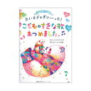 ピアノといっしょに あいをぎゅぎゅーっと!こどものすきな歌あつめました。~先生、ママパパたちが選んだベスト40曲!~ ケイエムピー