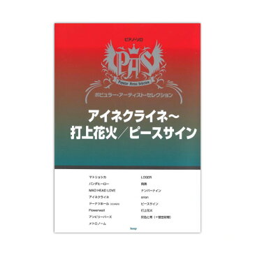 ピアノソロ ポピュラー・アーティスト・セレクション アイネクライネ 〜 打ち上げ花火 ピースサイン ケイエムピー