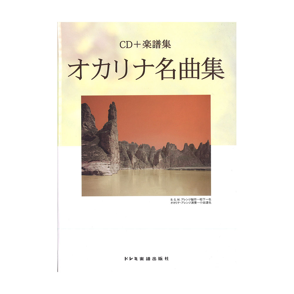 オカリナ名曲集 CD+楽譜集 小出道也 編 ドレミ楽譜出版社