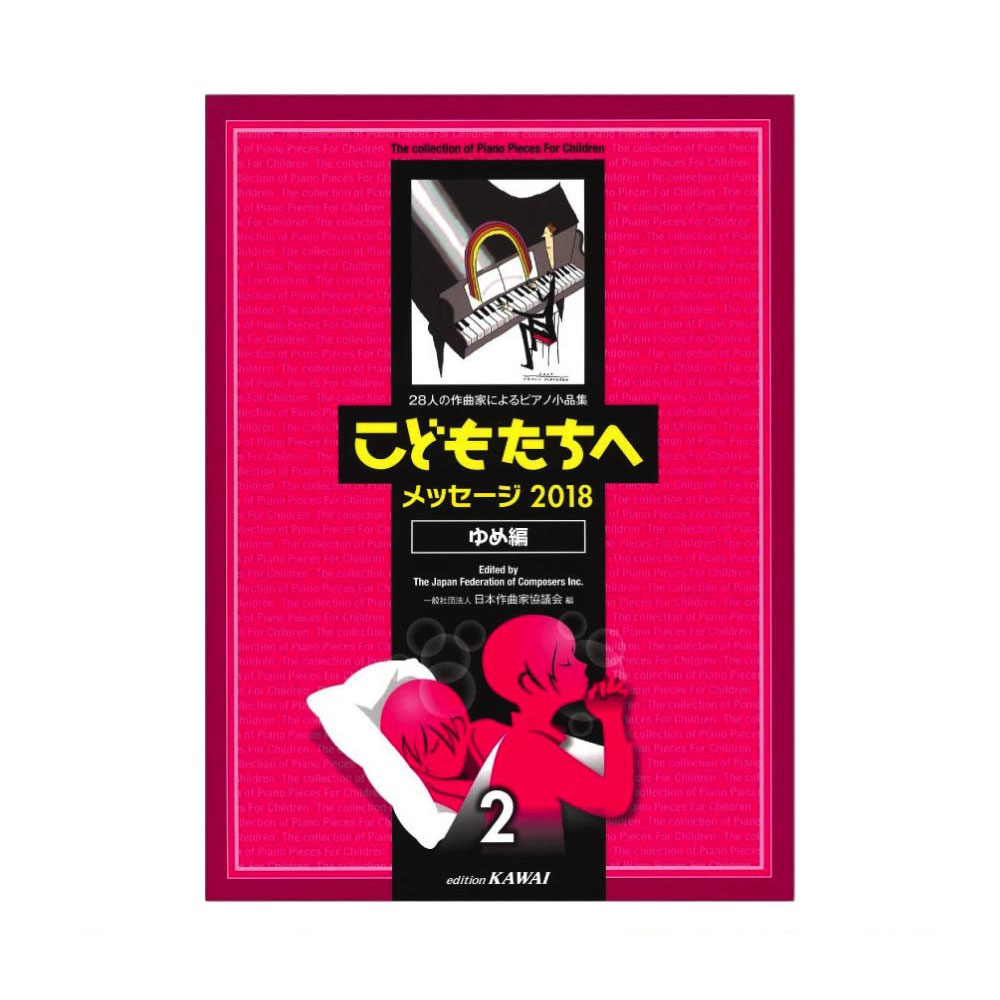 日本作曲家協議会 28人の作曲家によるピアノ小品集 こどもたちへメッセージ 2018 ゆめ編 2 カワイ出版