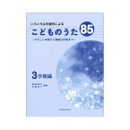 いろいろな伴奏形による こどものうた85 3学期編 ～やさしい伴奏から素敵な伴奏まで～ 共同音楽出版