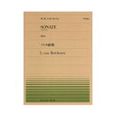 全音ピアノピース PP-146 ベートーヴェン ソナタ悲愴 全音楽譜出版社