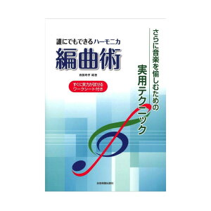 さらに音楽を愉しむための実用テクニック 誰にでもできる ハーモニカ編曲術 全音楽譜出版社セール