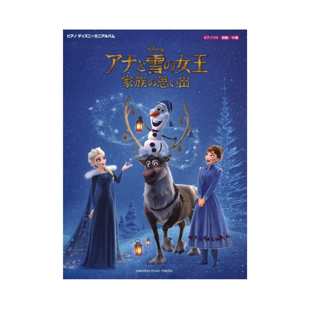ピアノ ディズニーミニアルバム アナと雪の女王 家族の思い出 ヤマハミュージックメディア