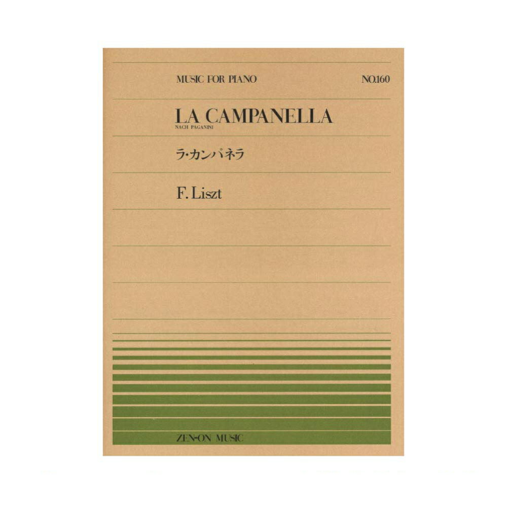 全音ピアノピース PP-160 リスト ラ・カンパネラ 全音楽譜出版社
