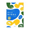 小学生のための音楽会用合唱曲集 ぜんぶ 青の記念日 範唱+カラピアノCD付き 音楽之友社