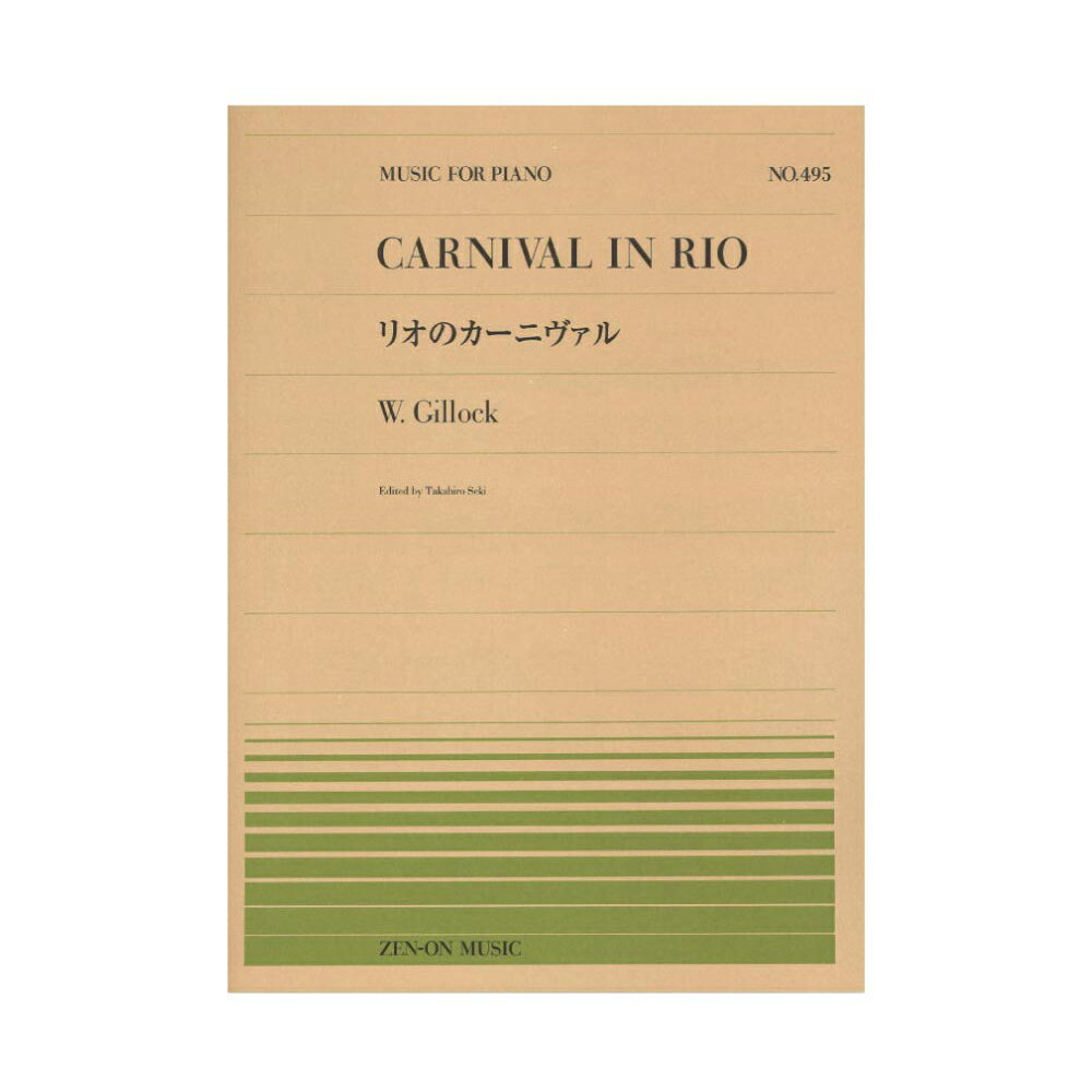 全音ピアノピース PP-495 W.ギロック リオのカーニヴァル 全音楽譜出版社
