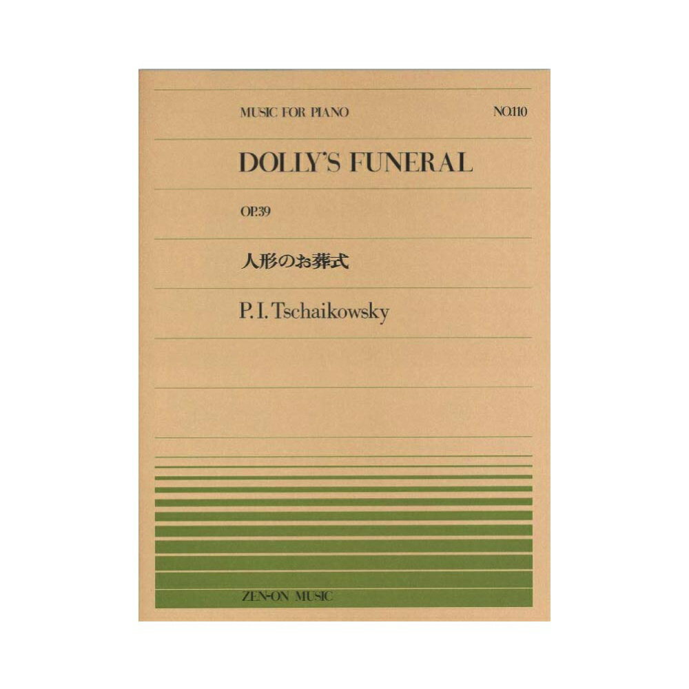 全音ピアノピース PP-110 チャイコフスキー 人形のお葬式 全音楽譜出版社