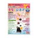 月刊ピアノ 2018年5月号増刊 ピアノで弾く TV&シネマ...