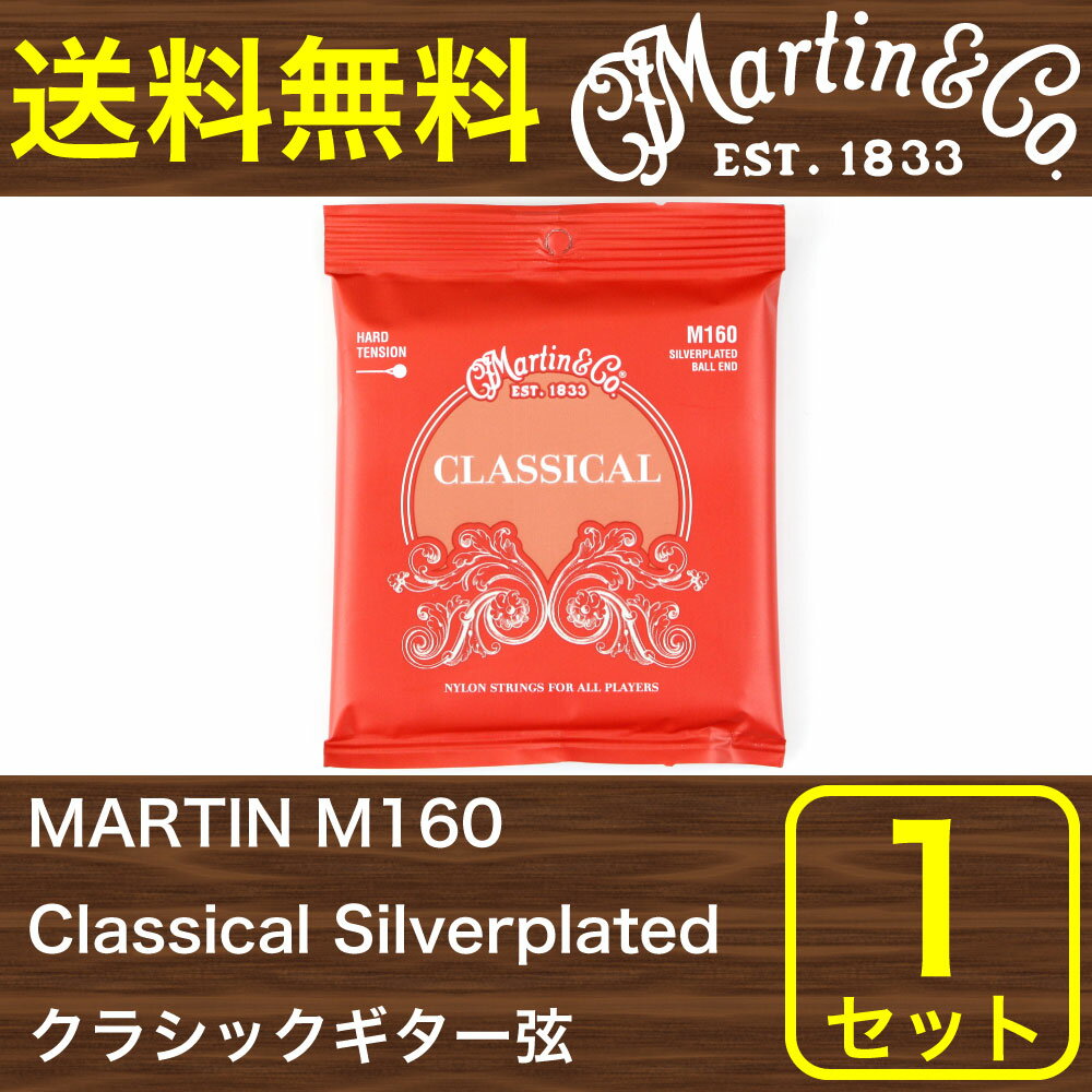 MARTIN M160 Classical Silverplated Ball End/High Tension クラシックギター弦ボールエンド：028 .032 .040 .030 .035 .043