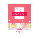こどもの発表会・コンクール用ピアノ曲集 木洩れ日のエチュード カワイ出版
