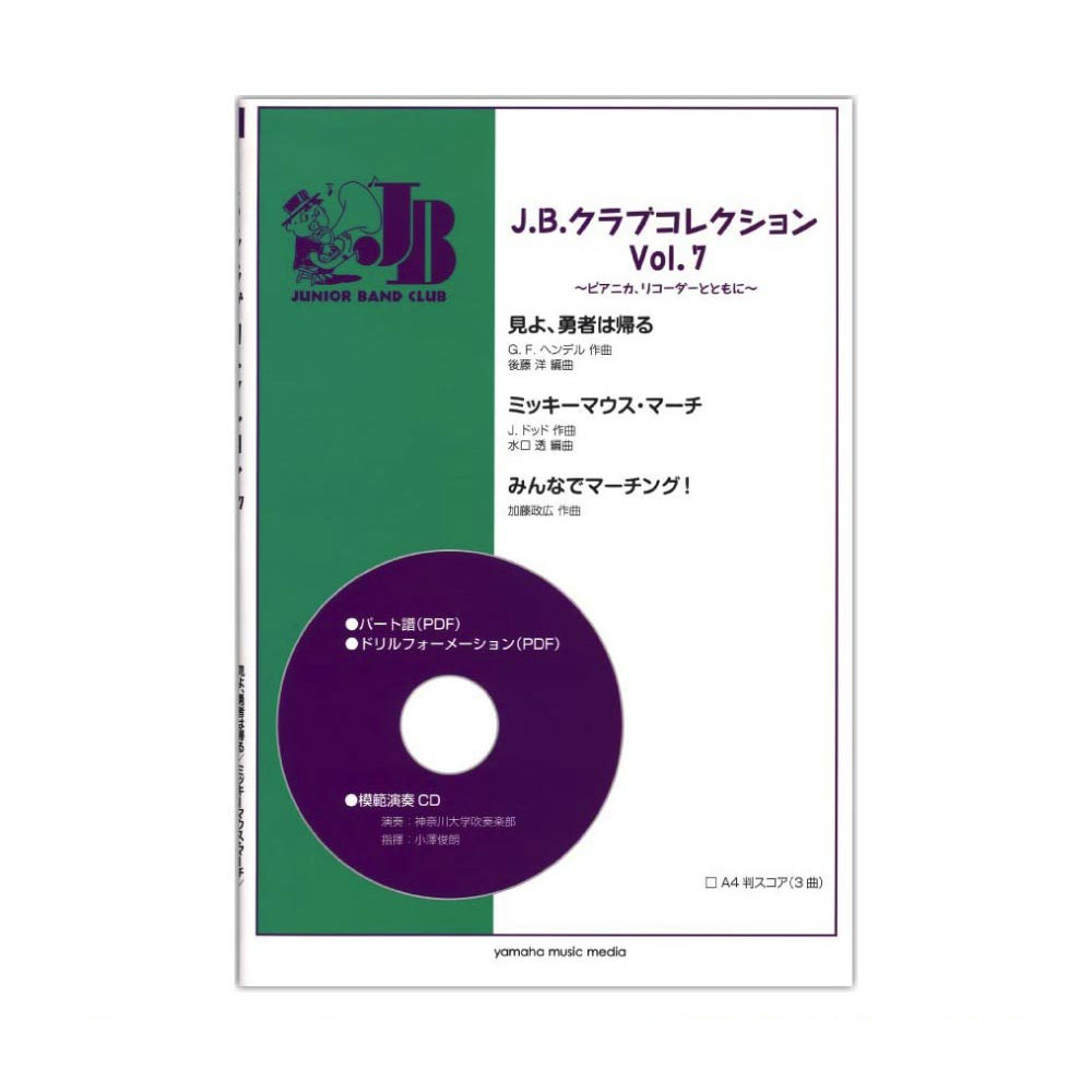 J.B.クラブコレクション Vol.7 ～ピアニカ、リコーダーとともに～ 模範演奏+パート譜PDFデータCD-ROM付 ヤマハミュージックメディア