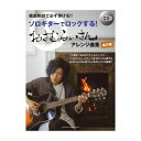 徹底解説で必ず弾ける!! ソロギターでロックする! おさむらいさんアレンジ曲集 其の壱 CD付 ヤマハミュージックメディア