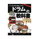 ドラムの教科書 DVD&CD付 ...