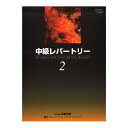 バスティン 中級レパートリー 2 東音企画