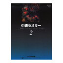 バスティン 中級セオリー 2 東音企画(3)