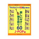 「かんたんコード10個」で弾ける! 楽しいギター弾き語り60 ~J-POP編~ ヤマハミュージックメディア