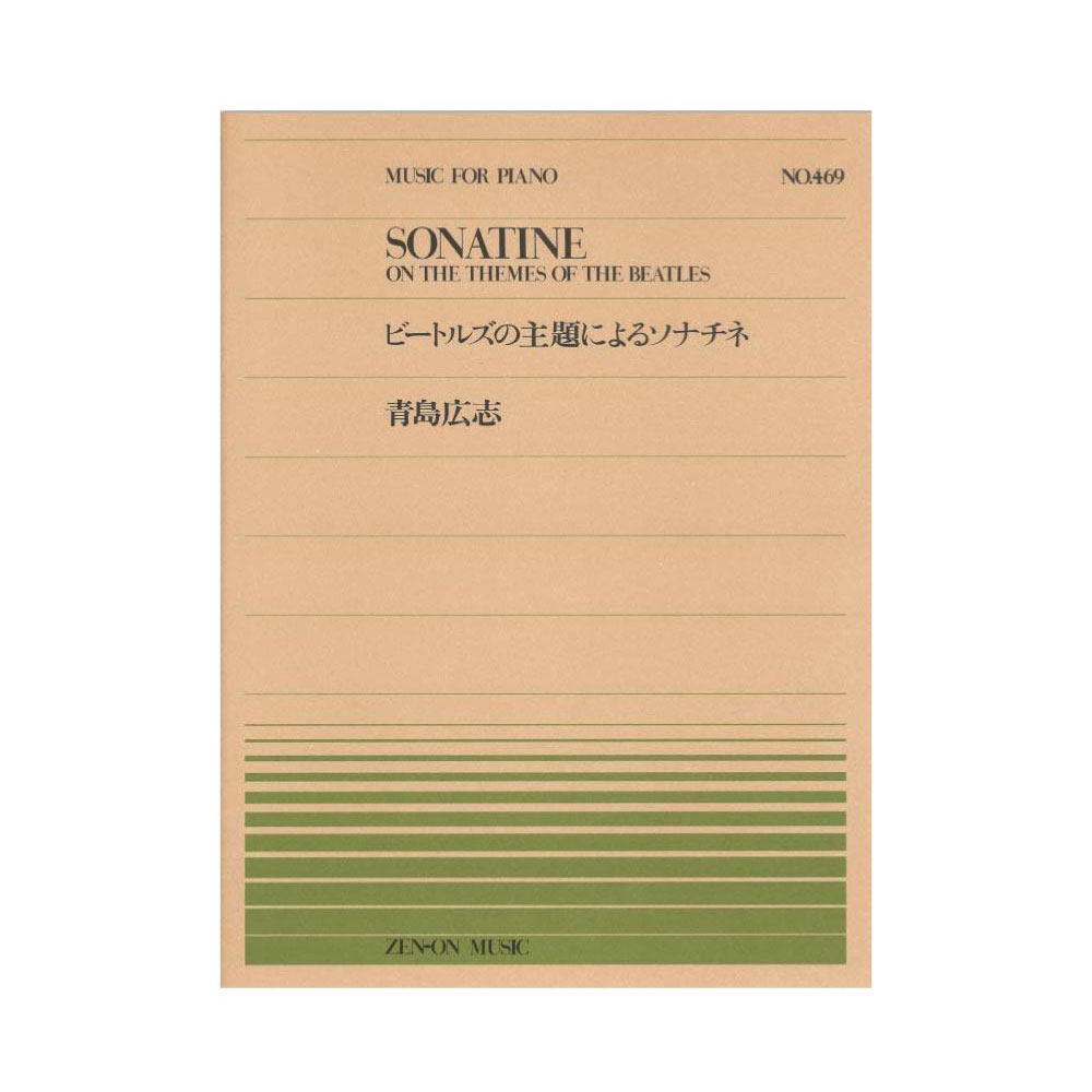 全音ピアノピース PP-469 青島広志 ビートルズの主題によるソナチネ 全音楽譜出版社