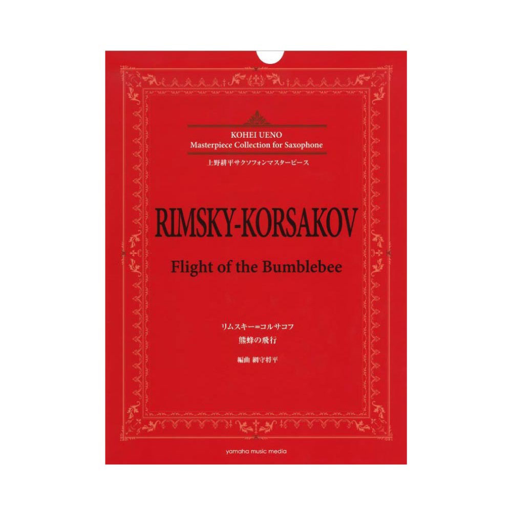 上野耕平サクソフォンマスターピース リムスキー＝コルサコフ 熊蜂の飛行 ヤマハミュージックメディア