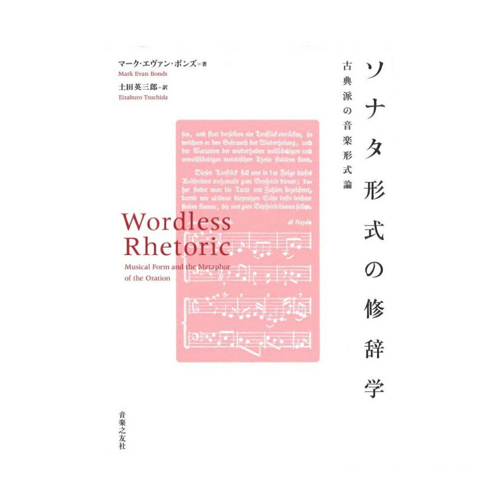 ソナタ形式の修辞学 古典派の音楽形式論 音楽之友社