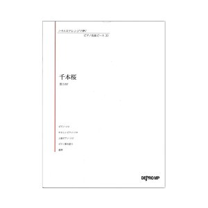 いろんなアレンジで弾く ピアノ名曲ピース 33 千本桜 デプロMPバーゲン