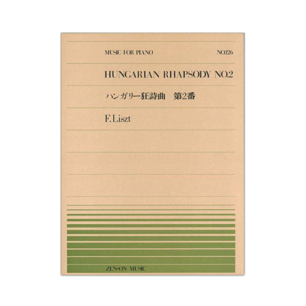 全音ピアノピース PP-126 リスト ハンガリー狂詩曲 第2番 全音楽譜出版社