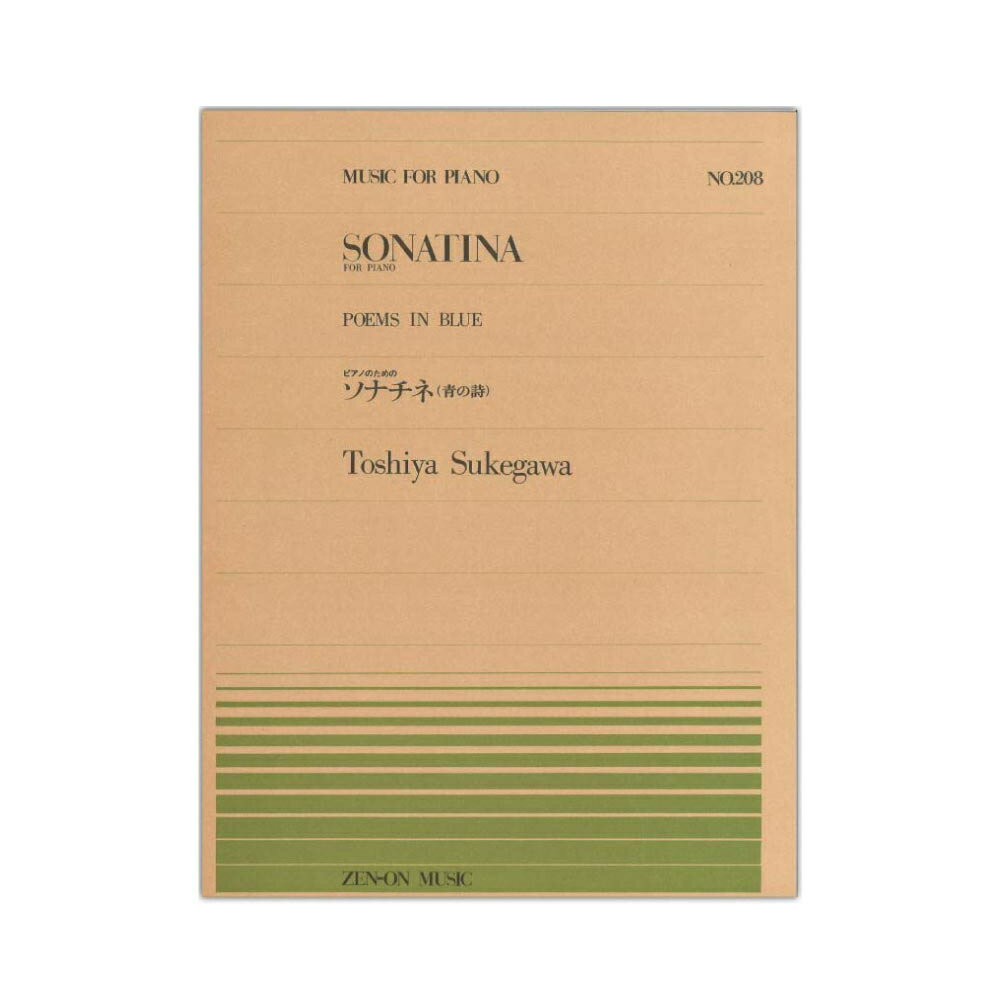 全音ピアノピース PP-208 助川敏弥 ソナチネ 「青の詩」 ピアノのための 全音楽譜出版社