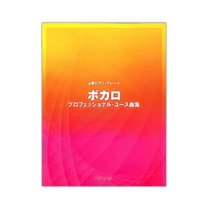 上級ピアノグレード ボカロ プロフェッショナルユース曲集 デプロMPネット通販