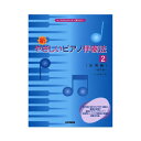 新・やさしいピアノ伴奏法 2 応用編 改訂版 ドレミ楽譜出版社