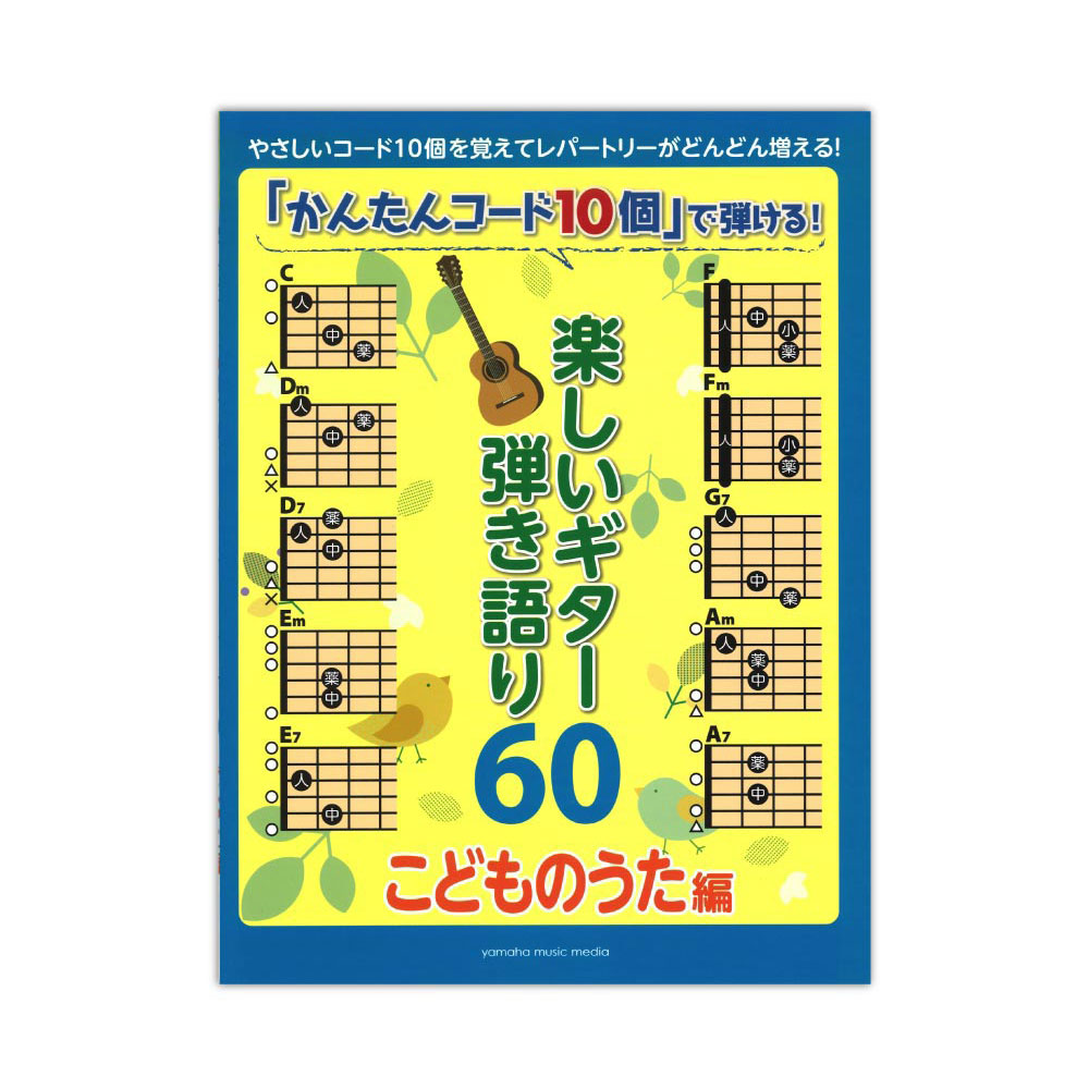 「かんたんコード10個」で弾ける！ 楽しいギター弾き語り60 こどものうた編 ヤマハミュージックメディア