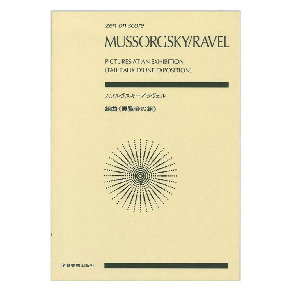 ムソルグスキー ラヴェル 組曲 展覧会の絵 全音楽譜出版社