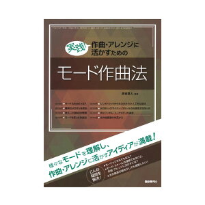 実践!作曲・アレンジに活かすためのモード作曲法 自由現代社通販セール