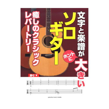 文字と楽譜が“ホントに”大きい ソロギター 癒しのクラシックレパートリー ヤマハミュージックメディア