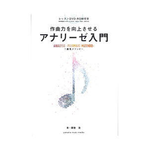 作曲力を向上させる アナリーゼ講義 -藤巻メソッド- ヤマハミュージックメディア安売り