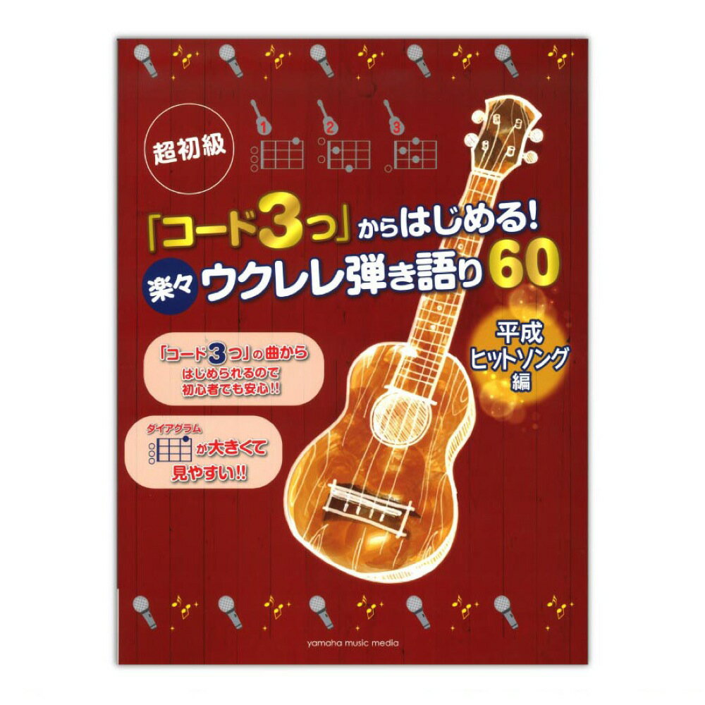 超初級 「コード3つ」からはじめる！楽々ウクレレ弾き語り60 平成ヒットソング編 ヤマハミュージックメディア