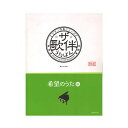 ピアノ伴奏シリーズ ザ・歌伴 希望のうた編 昭和36年~平成 全音楽譜出版社