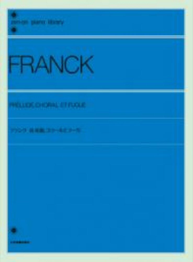 全音ピアノライブラリー フランク 前奏曲、コラールとフーガ 全音楽譜出版社