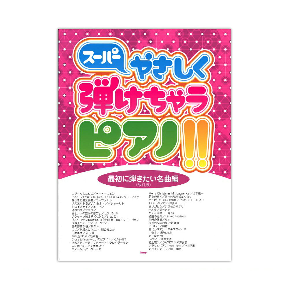 ピアノソロ スーパーやさしく弾けちゃうピアノ!! 最初に弾きたい名曲編 改訂版 ケイエムピー
