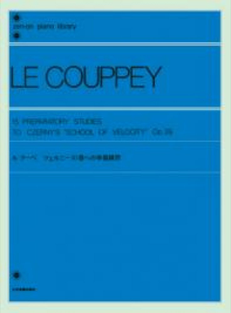 全音ピアノライブラリー ル・クーペ ツェルニー40番への準備練習 Op.26 全音楽譜出版社